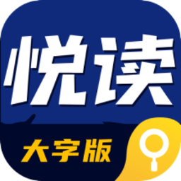 悦读大字版下载v2.1.2 安卓版