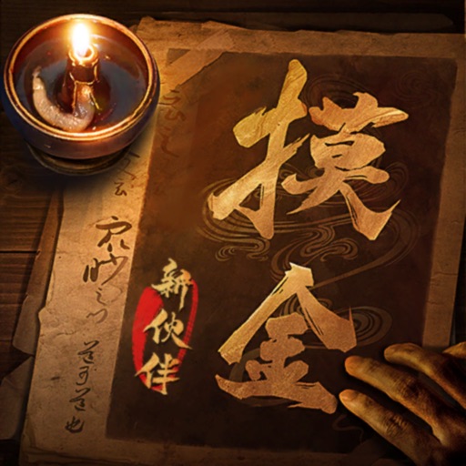 摸金校尉之九幽将军-地下生存冒险游戏免费下载