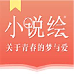 小说绘最新版下载v1.0.1 安卓版