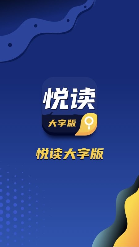 悦读大字版小说下载