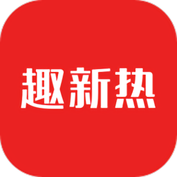 趣新热客户端下载v2.0.0.1 安卓官方版