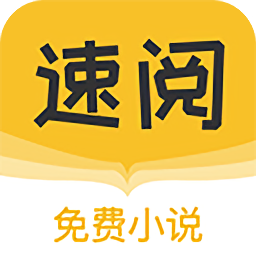 速阅小说app最新版下载v1.0.13 官方安卓版