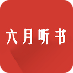 六月听书网手机版下载v5.0.227 安卓版