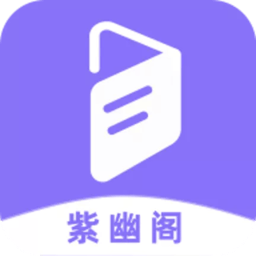 紫幽阁小说app下载v1.2.0 安卓版官方下载