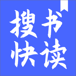 搜书快读小说最新版本下载v1.0.0.723 安卓版