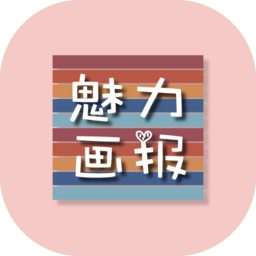魅力画报手机版下载v2.5.6 安卓版