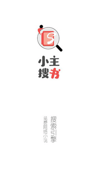 小主搜书app