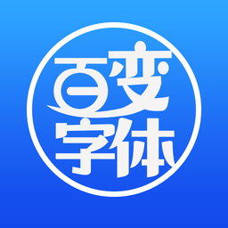百变字体app下载v1.0 安卓版