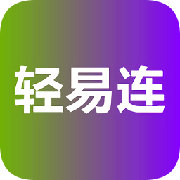 轻易连连点器pc版下载v1.60 电脑版