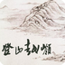 登山越岭下载v3.2.7 安卓版