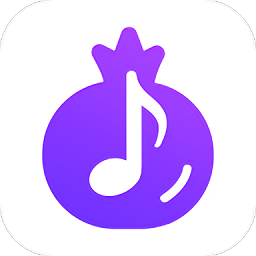 石榴音乐app下载v1.0.2 安卓版