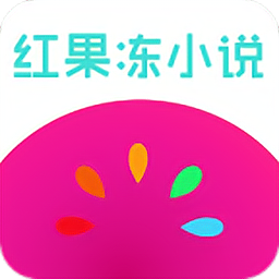 红果冻小说免费阅读下载v1.1 安卓版