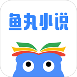 鱼丸小说阅读下载v2.8.0 安卓版