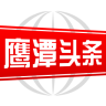 鹰潭头条客户端下载v2.6.0 安卓版官方下载