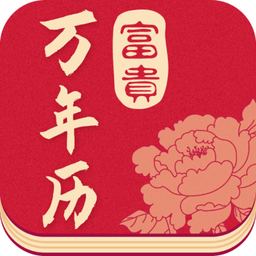 富贵万年历官方版下载v1.9.0 安卓版