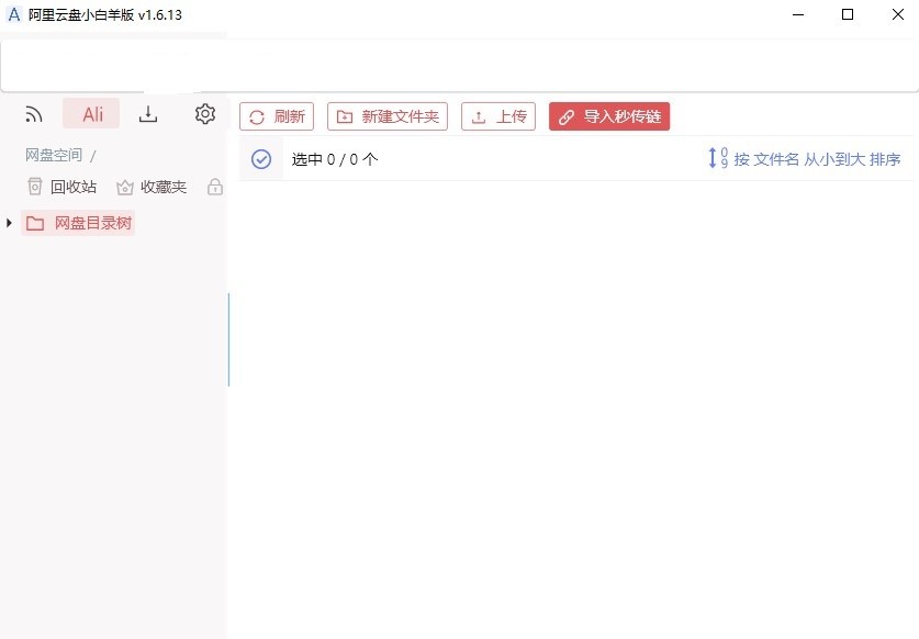 阿里云盘小白羊版 阿里云盘小白羊客户端