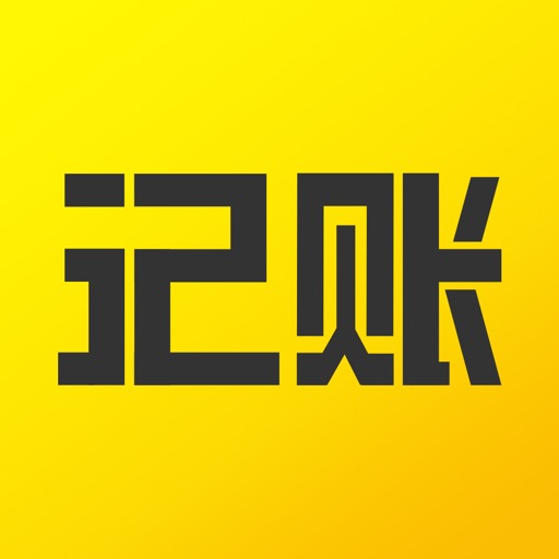 一笔记账-智能记账管家免费下载