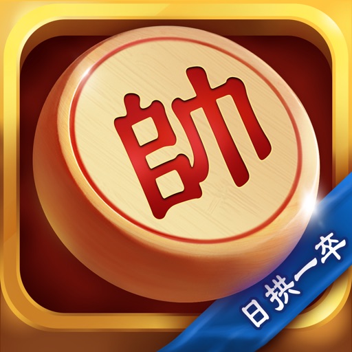 日拱一卒-玩法多样的中国象棋免费下载