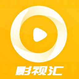 影视汇官方版下载v2.0 安卓版