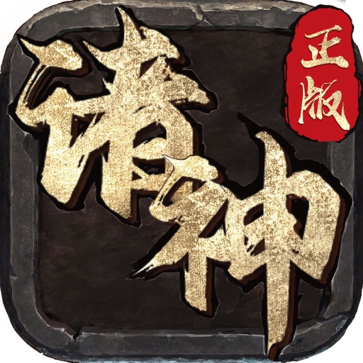 诸神—装备靠打,离线挂机!免费下载