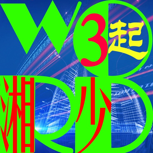 三步法记单词_湘少版小学英语三年级起点免费下载官方下载