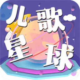 儿歌星球app下载v1.1 安卓版