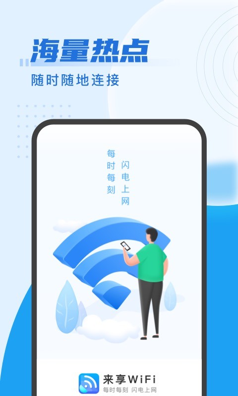 来享WiFi 来享WiFi app