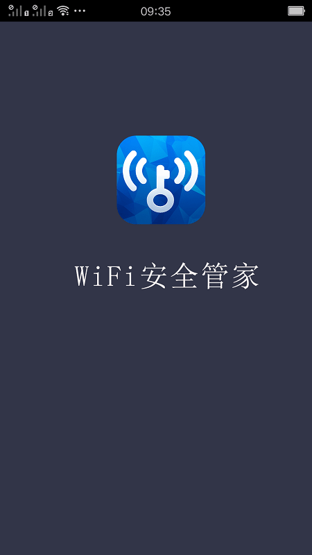 WiFi安全管家