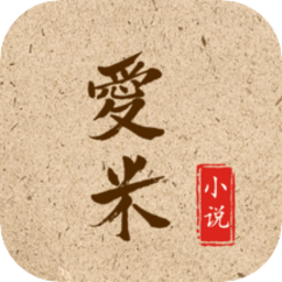 爱米小说精选下载v1.0.3 安卓版