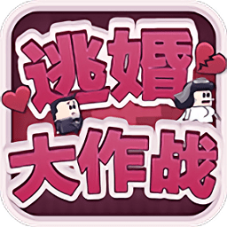 逃婚大作战游戏下载v1.0 安卓版官方下载