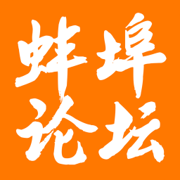 蚌埠论坛手机版下载v5.8.1 安卓版