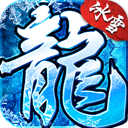 冰雪神器版之盟重英雄游戏下载v4.6.0 安卓版