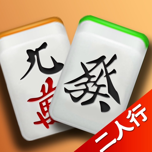 麻将二人行免费下载
