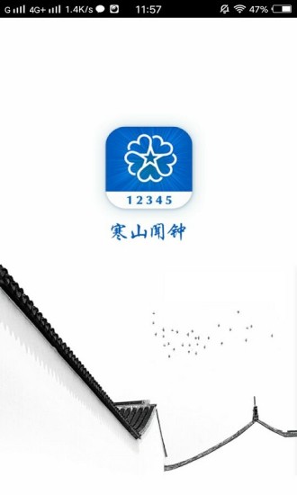 寒山闻钟 寒山闻钟app