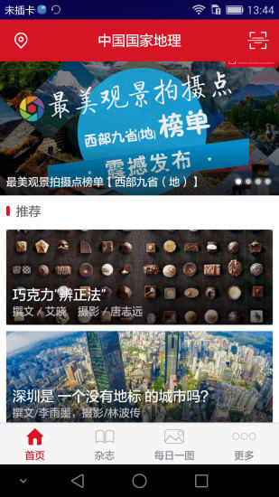 中国国家地理杂志电子版 中国国家地理杂志app