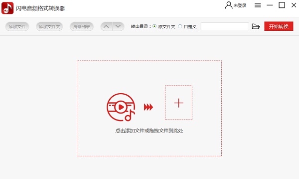 闪电音频格式转换器 闪电音频格式转换器客户端