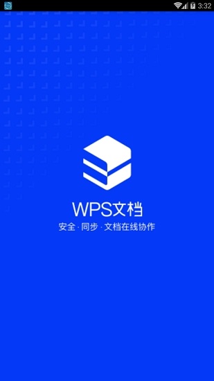 wps文档 wps文档手机版
