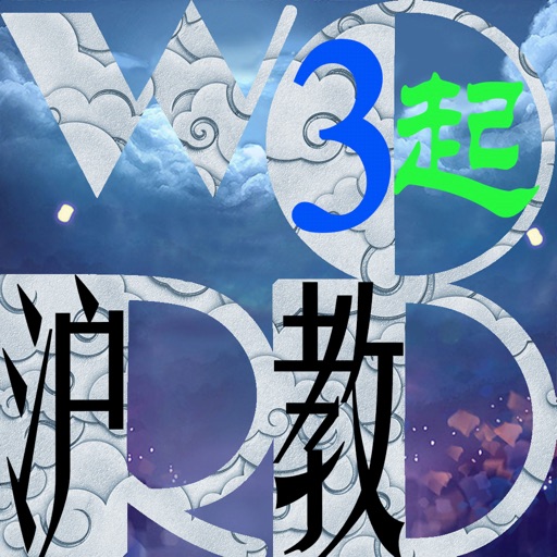 三步法记单词_沪教版小学英语三年级起点免费下载