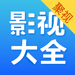 聚视影视大全官方版app下载v2.4.3 安卓版官方下载