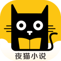 夜猫看书手机客户端下载v3.1.4 安卓官方版官方下载