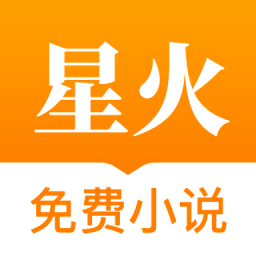 星火免费小说app下载v1.6.2 安卓版