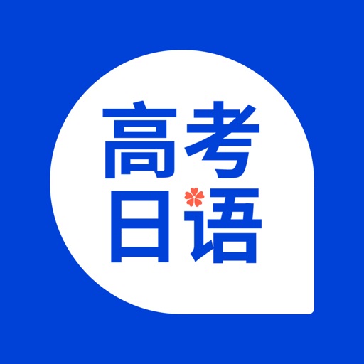 高考日语-日语考试过关神器免费下载