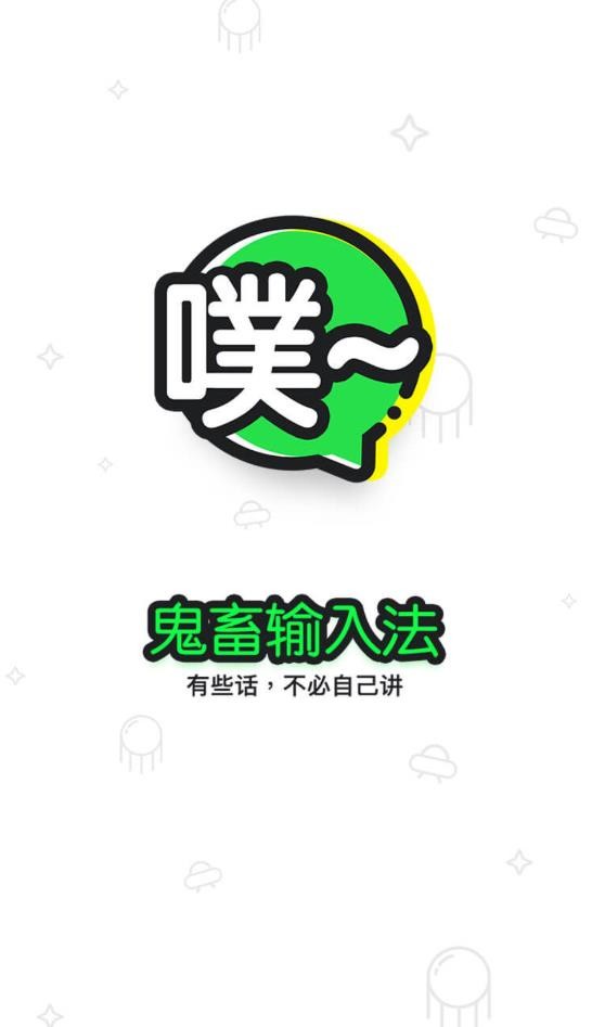 鬼畜输入法完整版app 鬼畜输入法最新版下载