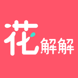 花解解手机版下载v3.5.0 安卓版官方下载