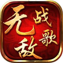 无敌战歌手游下载v2.1.7 安卓最新版官方下载