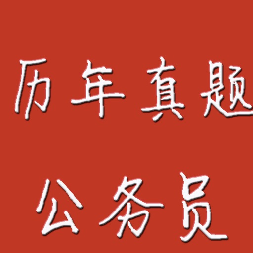 公务员各省市历年真题分析免费下载官方下载