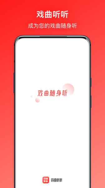 戏曲听听手机版 戏曲听听app