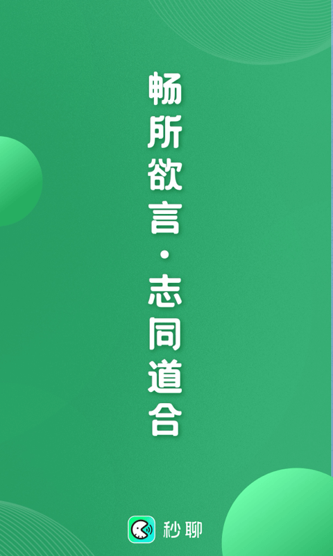 秒聊app 秒聊手机版