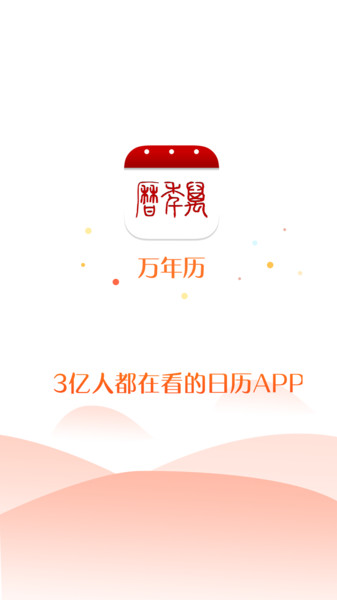 51万年历手机版下载