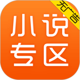 免费小说专区app下载v3.9.9.3281 安卓最新版